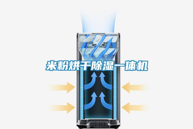米粉烘干除濕一體機