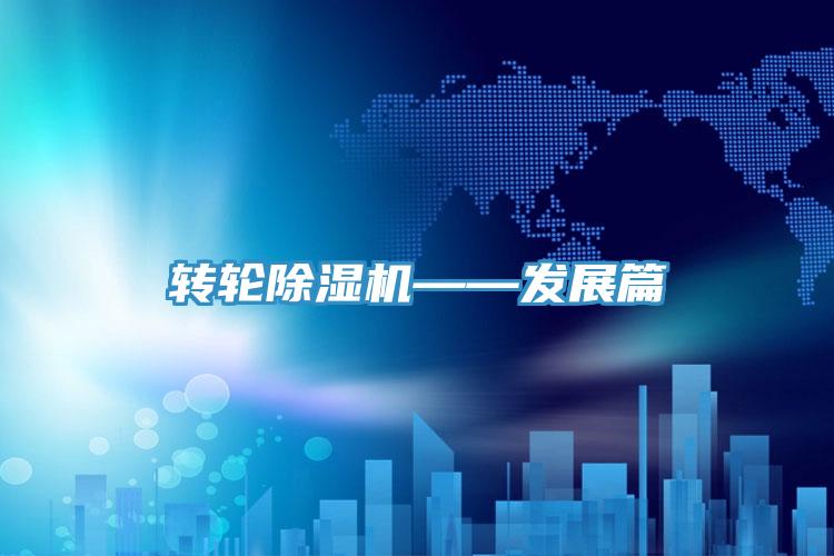 轉輪除濕機——發展篇