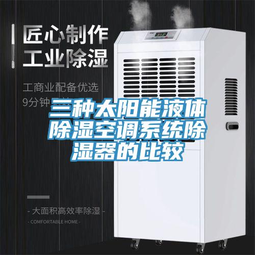 三種太陽能液體除濕空調系統除濕器的比較