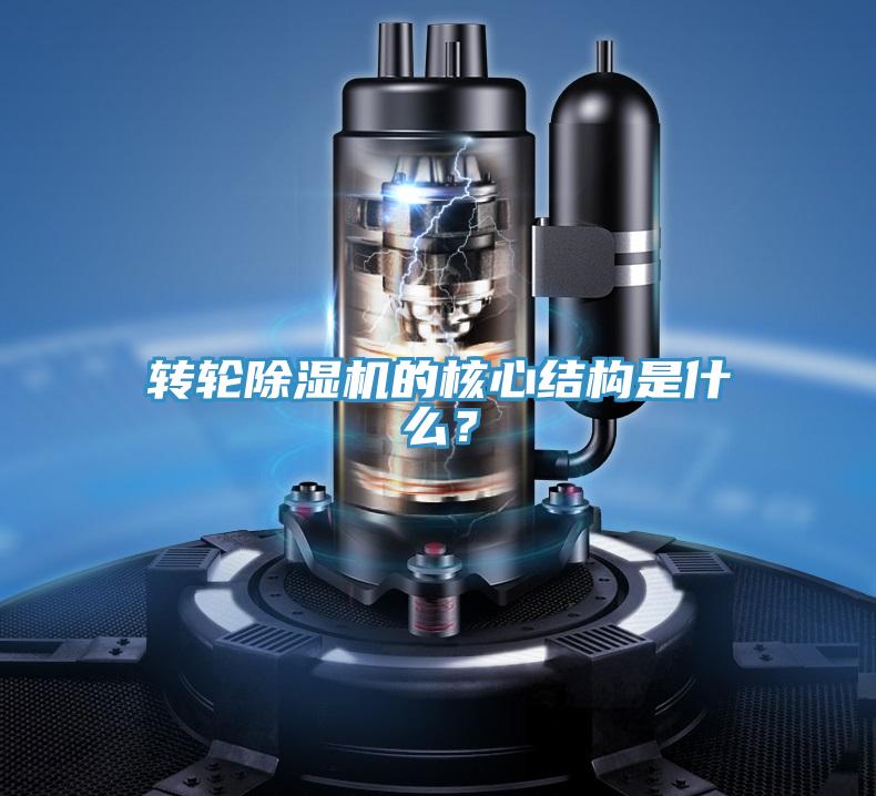 轉輪除濕機的核心結構是什么？