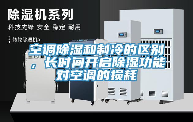 空調除濕和制冷的區別，長時間開啟除濕功能對空調的損耗