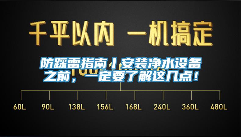 防踩雷指南丨安裝凈水設備之前，一定要了解這幾點！