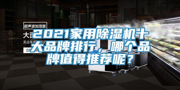 2021家用除濕機十大品牌排行，哪個品牌值得推薦呢？