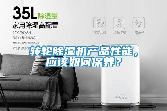 轉(zhuǎn)輪除濕機(jī)產(chǎn)品性能，應(yīng)該如何保養(yǎng)？