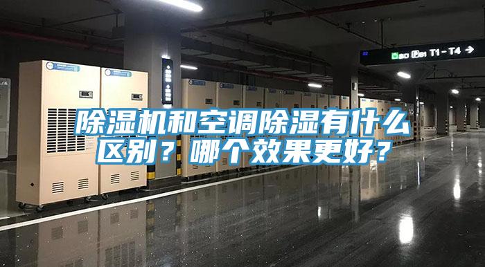 除濕機和空調除濕有什么區(qū)別？哪個效果更好？