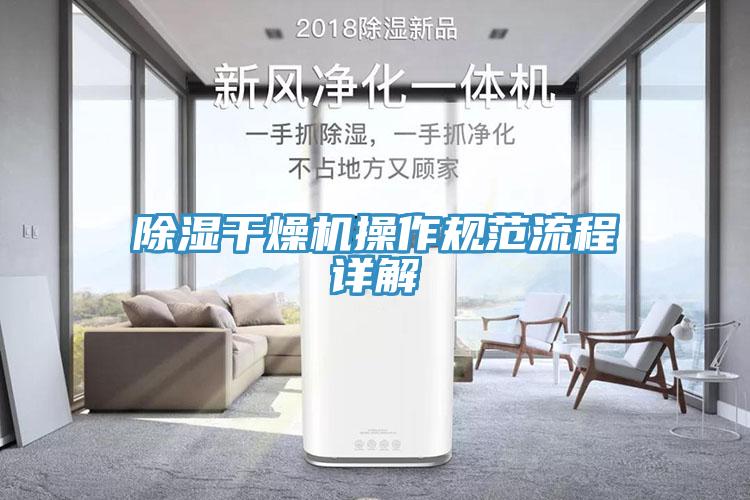 除濕干燥機操作規范流程詳解