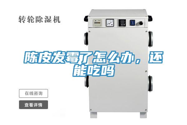 陳皮發霉了怎么辦，還能吃嗎