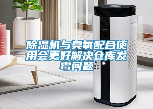 除濕機(jī)與臭氧配合使用會(huì)更好解決倉(cāng)庫(kù)發(fā)霉問(wèn)題