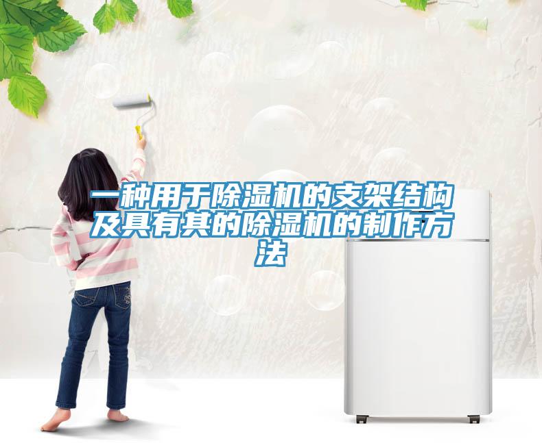 一種用于除濕機(jī)的支架結(jié)構(gòu)及具有其的除濕機(jī)的制作方法