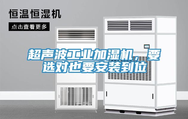 超聲波工業加濕機，要選對也要安裝到位