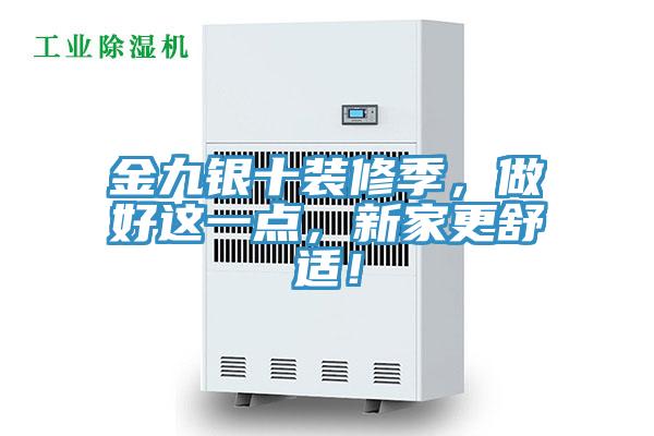 金九銀十裝修季，做好這一點，新家更舒適！
