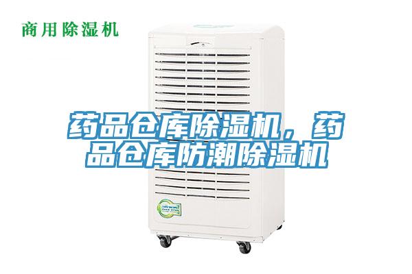 藥品倉庫除濕機，藥品倉庫防潮除濕機