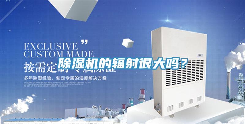 除濕機的輻射很大嗎？