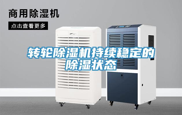 轉輪除濕機持續穩定的除濕狀態