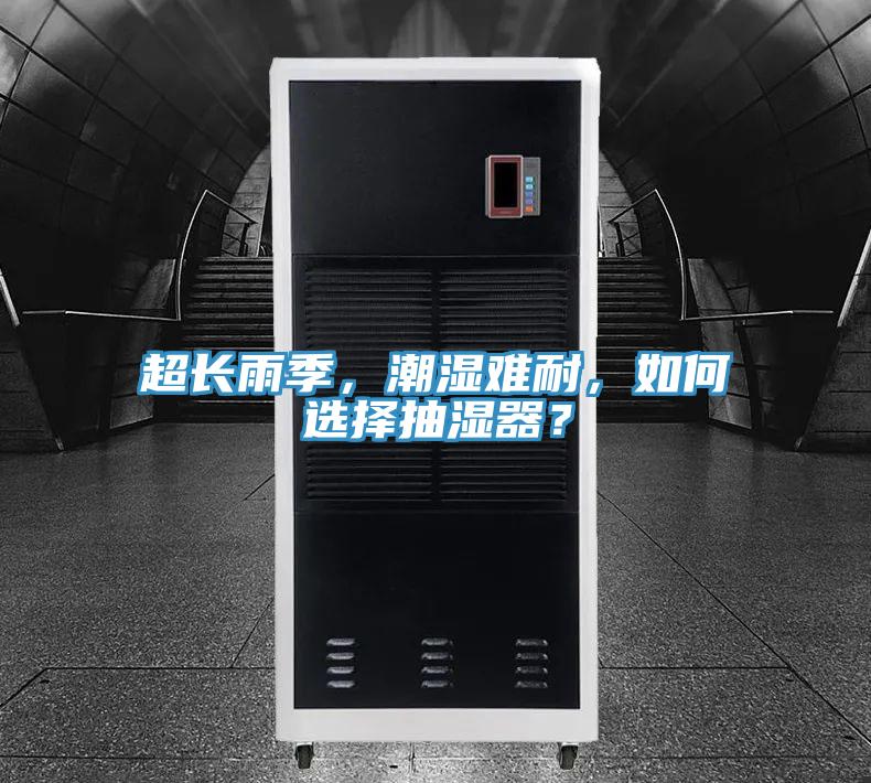 超長雨季，潮濕難耐，如何選擇抽濕器？
