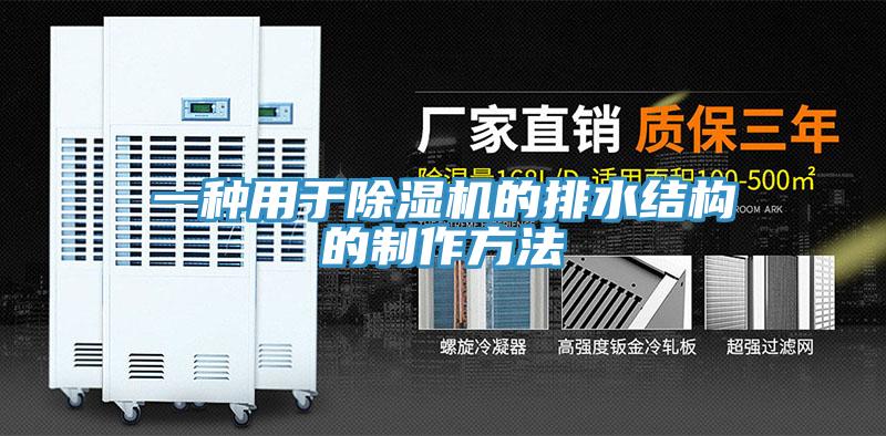 一種用于除濕機(jī)的排水結(jié)構(gòu)的制作方法