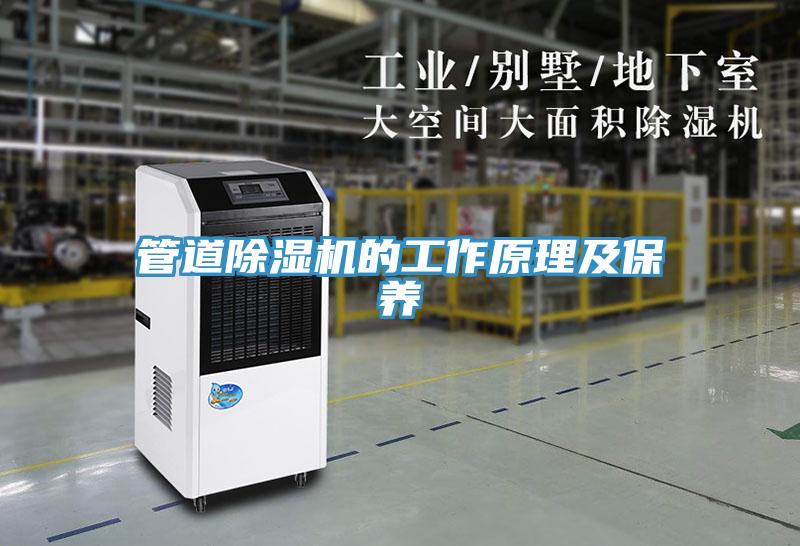 管道除濕機的工作原理及保養
