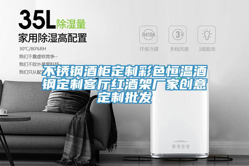 不銹鋼酒柜定制彩色恒溫酒鋼定制客廳紅酒架廠家創意定制批發