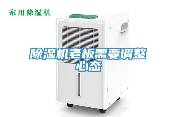 除濕機(jī)老板需要調(diào)整心態(tài)
