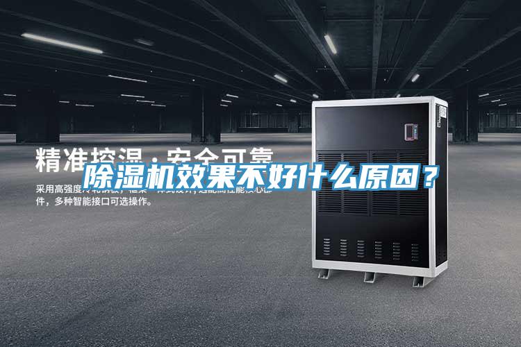 除濕機效果不好什么原因？