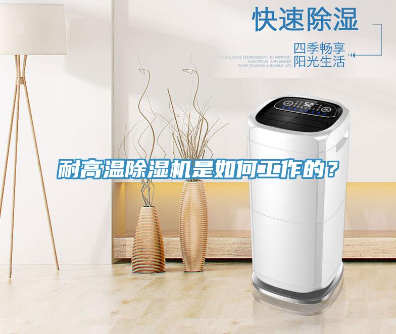 耐高溫除濕機是如何工作的？