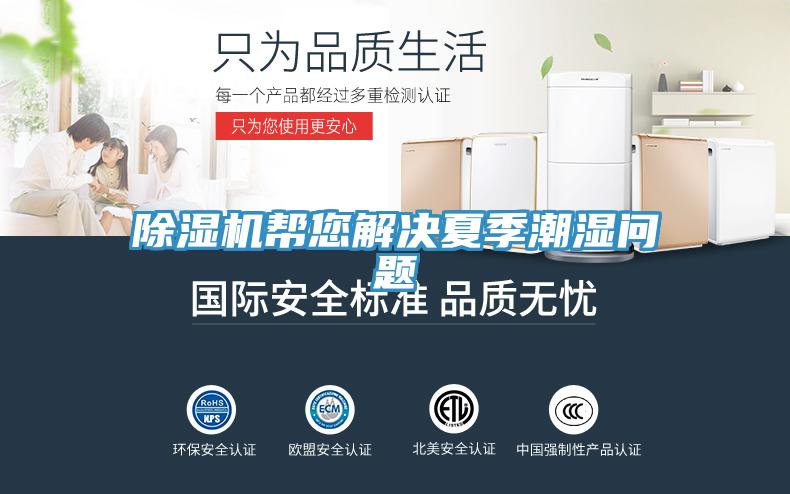 除濕機(jī)幫您解決夏季潮濕問題