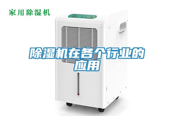 除濕機(jī)在各個(gè)行業(yè)的應(yīng)用