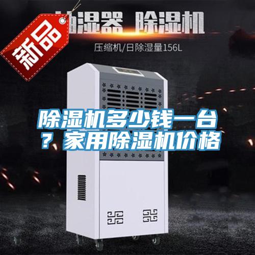 除濕機多少錢一臺？家用除濕機價格