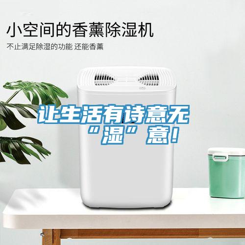 讓生活有詩意無“濕”意！