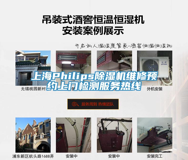 上海Philips除濕機維修預約上門檢測服務熱線