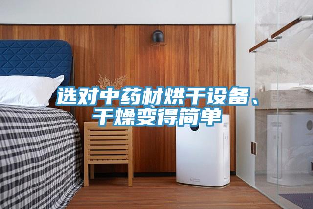 選對中藥材烘干設備、干燥變得簡單