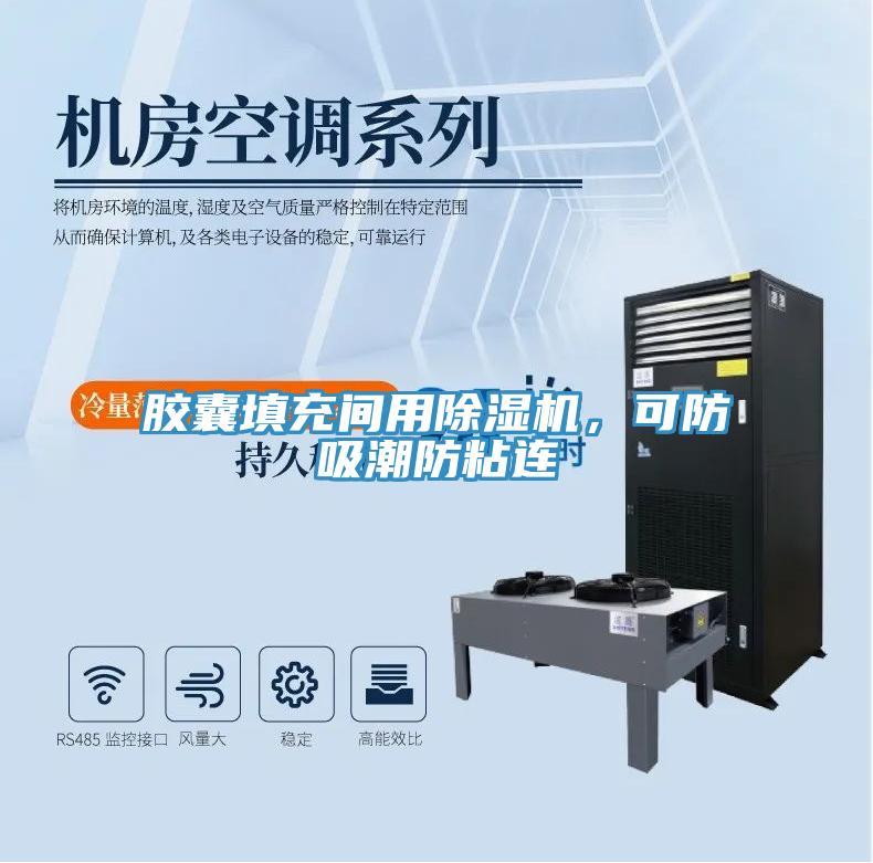 膠囊填充間用除濕機，可防吸潮防粘連