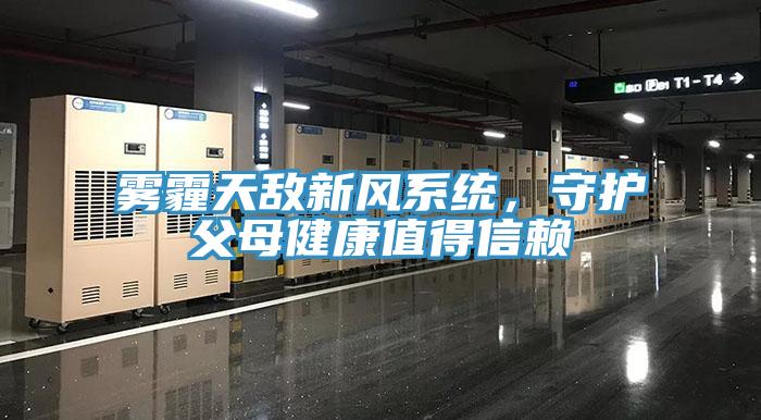 霧霾天敵新風系統，守護父母健康值得信賴
