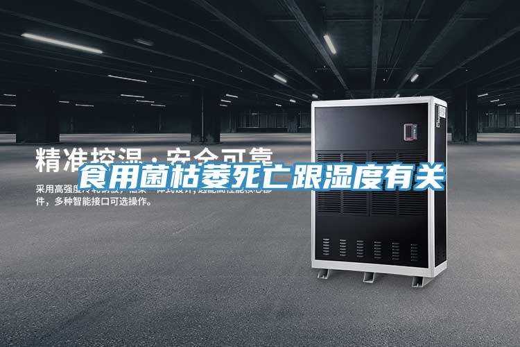 食用菌枯萎死亡跟濕度有關
