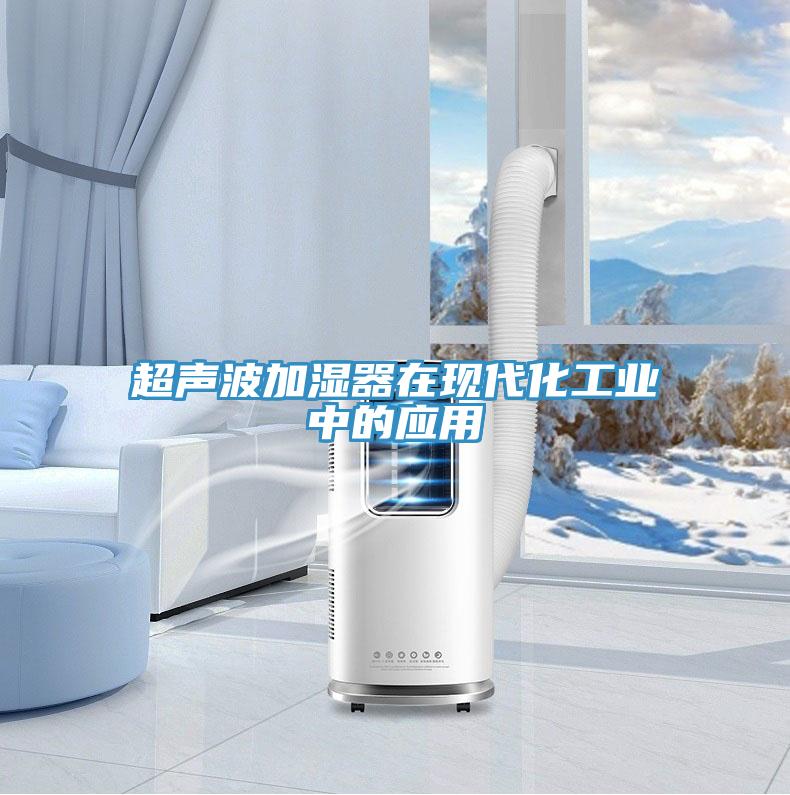 超聲波加濕器在現代化工業中的應用