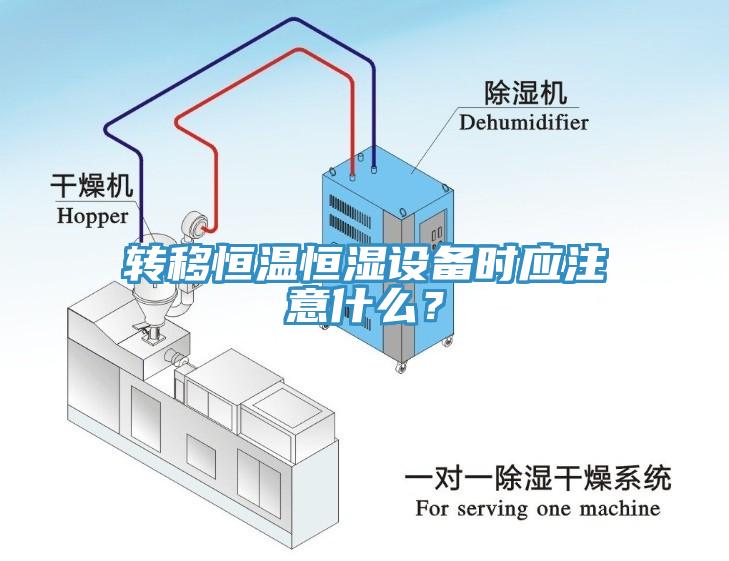 轉移恒溫恒濕設備時應注意什么？