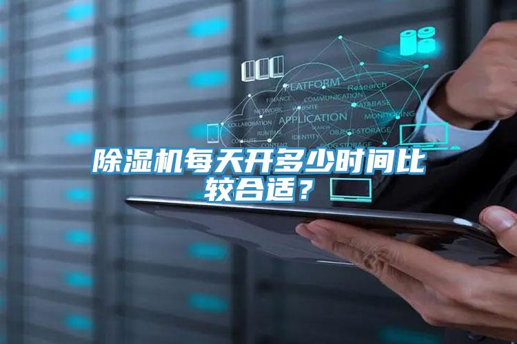 除濕機每天開多少時間比較合適？
