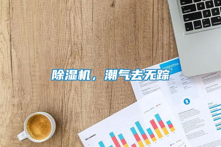 除濕機，潮氣去無蹤