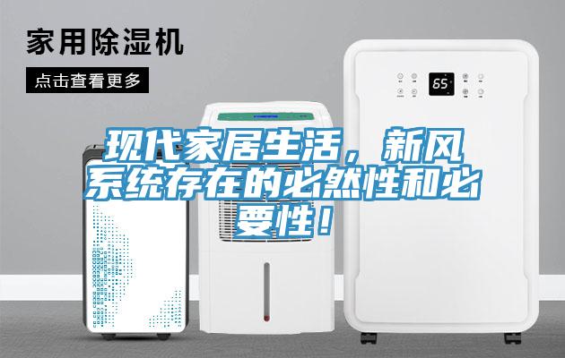 現代家居生活，新風系統存在的必然性和必要性！