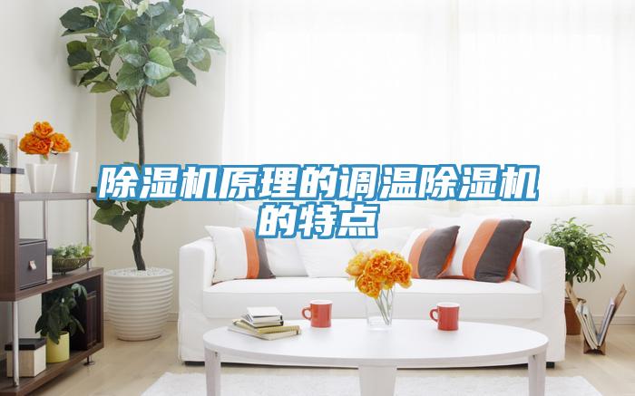 除濕機原理的調溫除濕機的特點