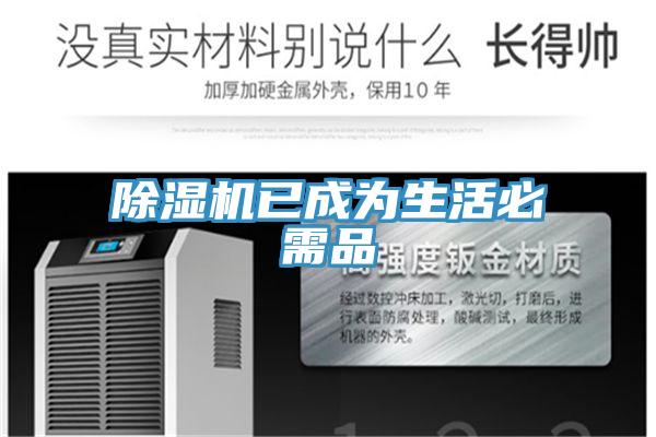 除濕機已成為生活必需品