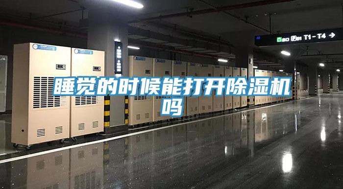 睡覺的時候能打開除濕機(jī)嗎