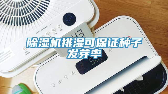 除濕機排濕可保證種子發芽率