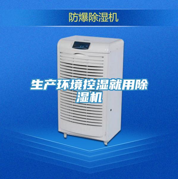 生產環境控濕就用除濕機