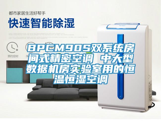 BPCM90S雙系統房間式精密空調 中大型數據機房實驗室用的恒溫恒濕空調