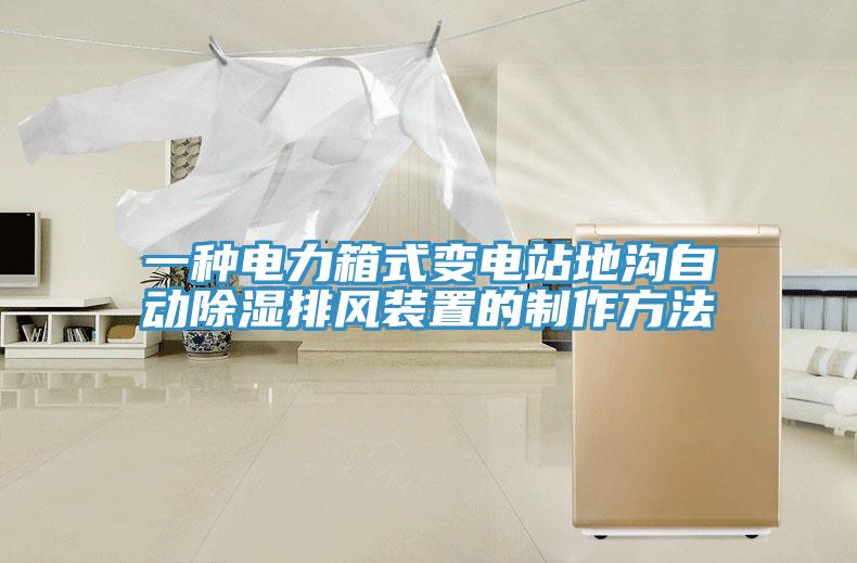 一種電力箱式變電站地溝自動除濕排風裝置的制作方法