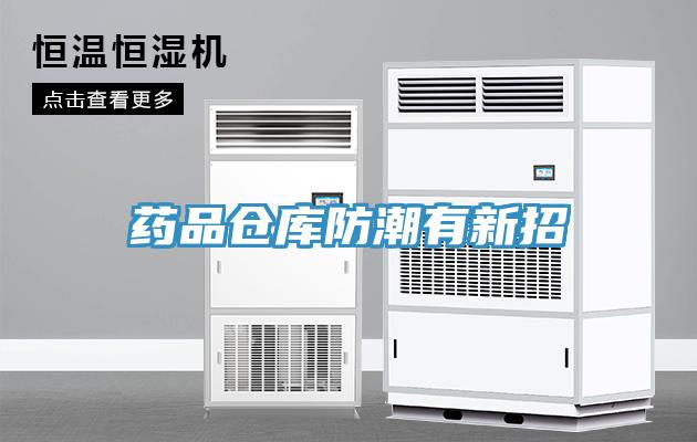 藥品倉庫防潮有新招