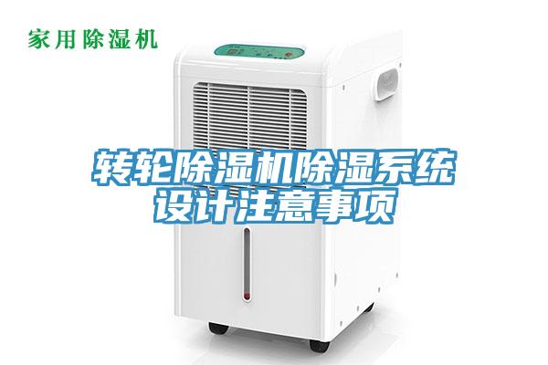 轉輪除濕機除濕系統設計注意事項