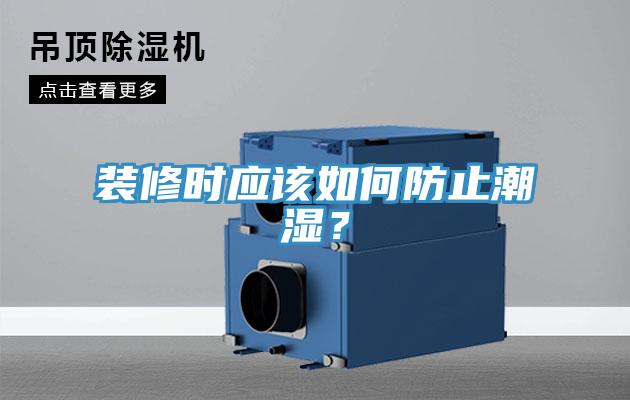 裝修時應該如何防止潮濕？