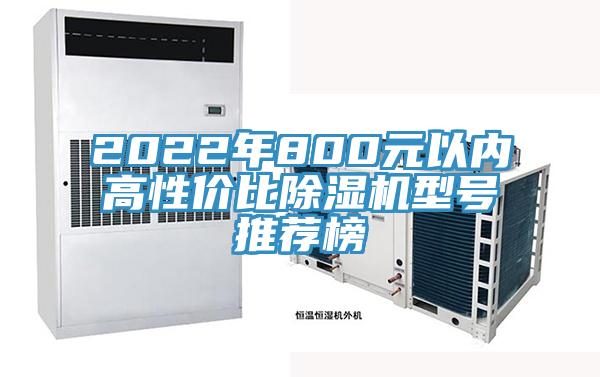 2022年800元以內高性價比除濕機型號推薦榜